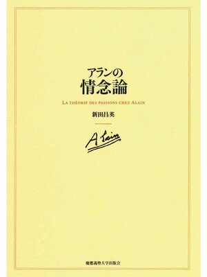 cover image of アランの情念論